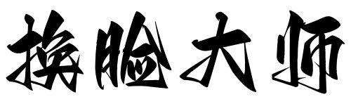 換臉大師-一键换脸